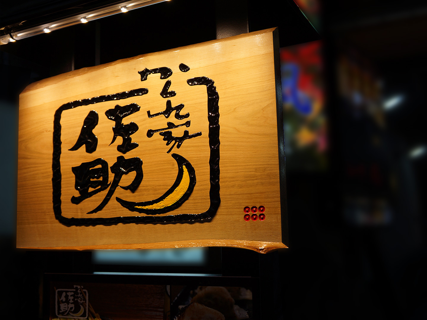 権堂江戸むら　佐助看板